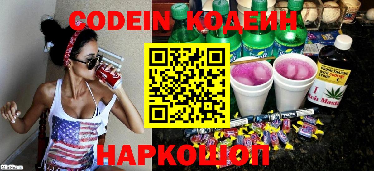 Кодеин Purple Drank  Кодеиновый сироп Lean напиток Lean (лин)  Самара  Вход с VPN 